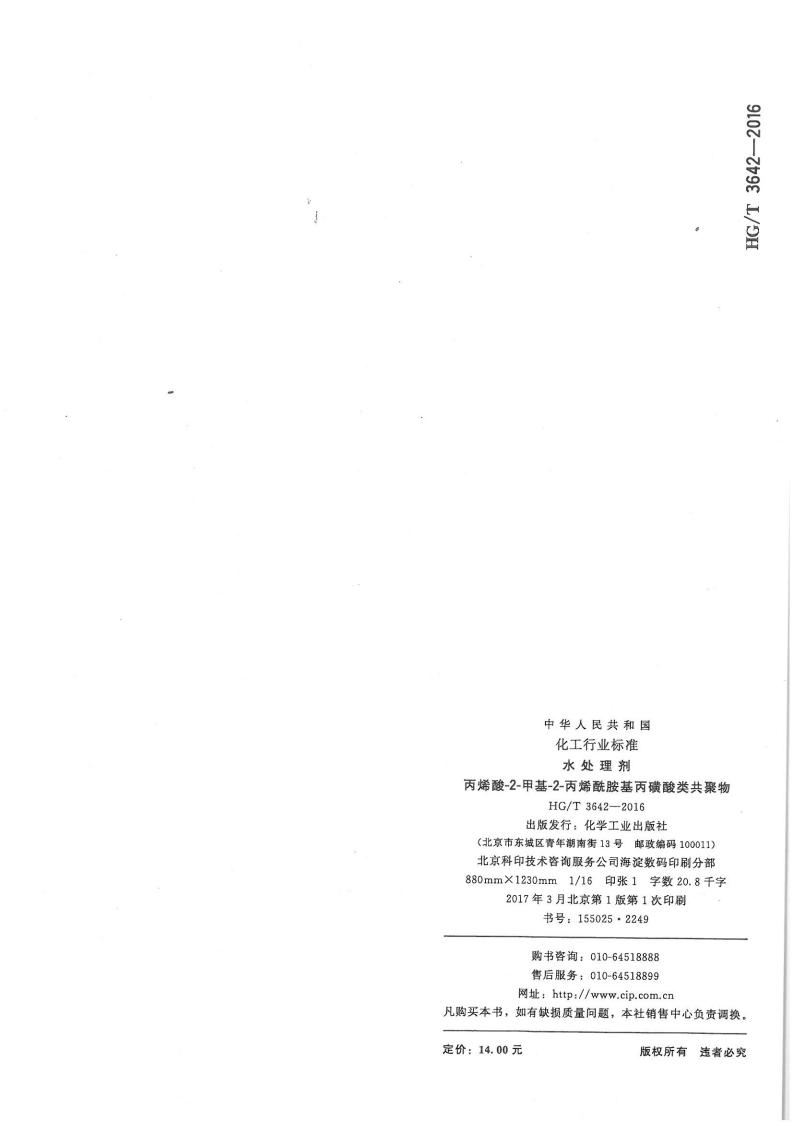 水处理剂丙烯酸-2-甲基-2-丙烯酰胺基丙磺酸类共聚物行业标准_10.jpg